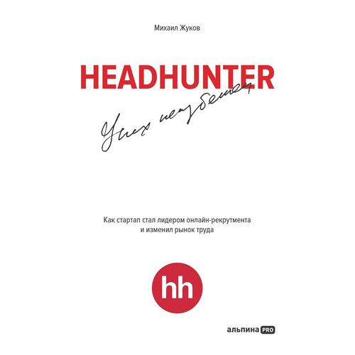 Михаил Жуков HeadHunter Успех неизбежен 790₽