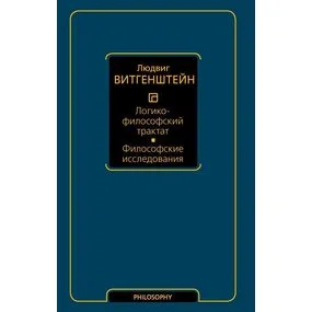 Логико-философский трактат
