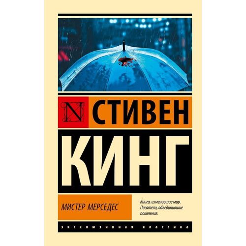 Стивен Кинг Мистер Мерседес 450₽