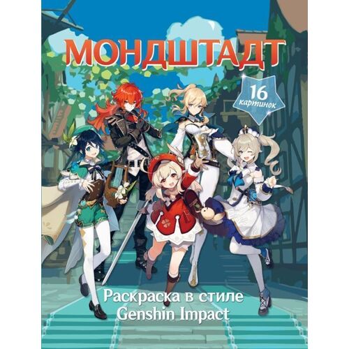 Раскраска в стиле Genshin Impact Мондштадт 120₽