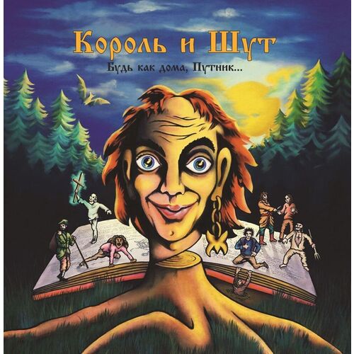 Виниловая пластинка Король И Шут - Будь как дома, Путник... (Постер, Black Vinyl) LP