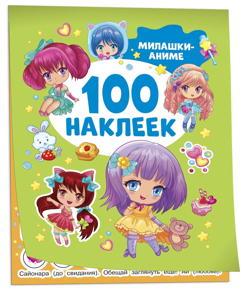 100 наклеек. Милашки аниме