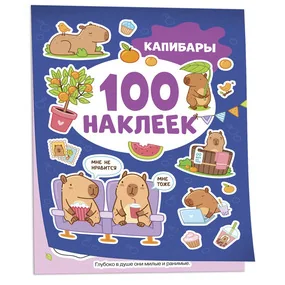 100 наклеек. Капибары