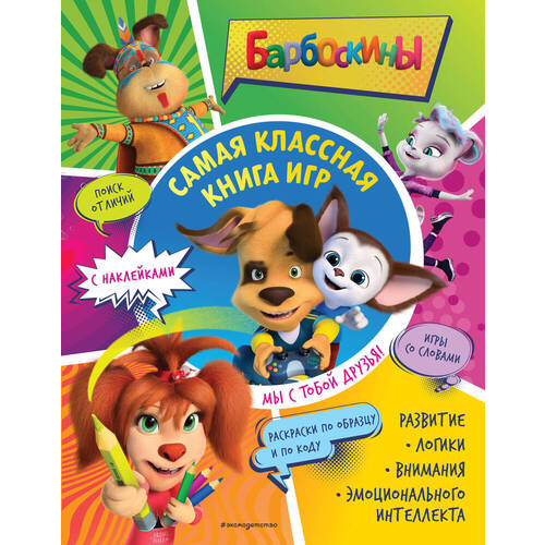 Самая классная книга игр Мы с тобой друзья 350₽