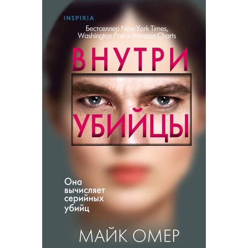 Майк Омер Внутри убийцы 550₽