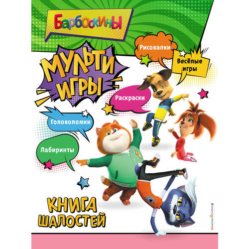 Барбоскины Мульти-Игры Книга шалостей 290₽