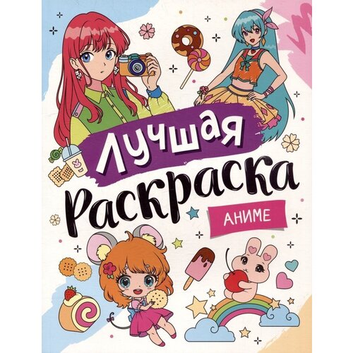 Наталья Котятова. Лучшая раскраска! Аниме