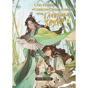 Система "Спаси-Себя-Сам" для Главного Злодея. Том 1