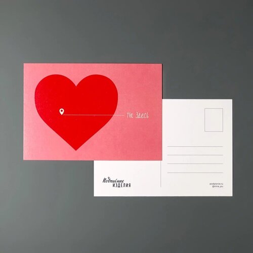 Открытка Ты здесь сердечко 120₽