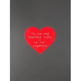 Открытка Сердце Не могу оторваться