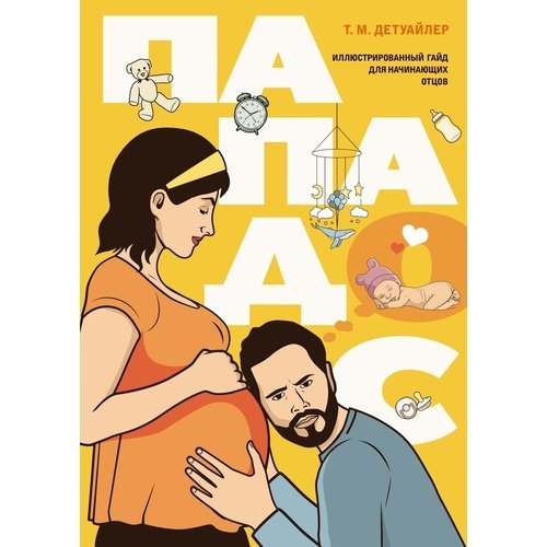 Тодд Майкл Детуайлер Пападос 1295₽