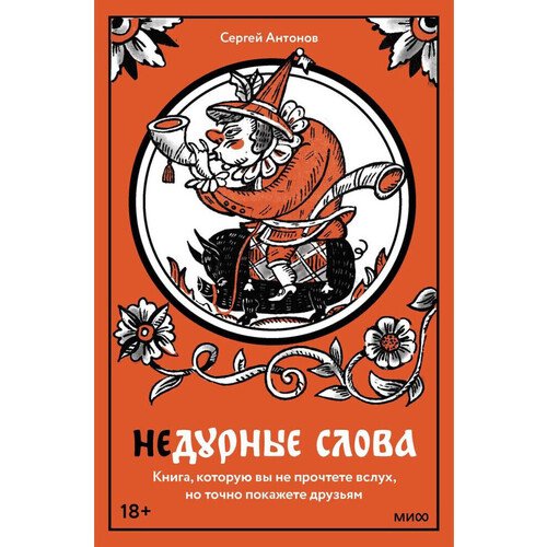 Сергей Антонов Недурные слова 1050₽