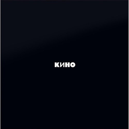 Виниловая пластинка Кино - Черный Альбом (Remastered, Special Edition) LP кино черный альбом lp специздание