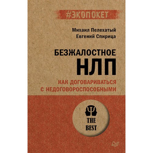 Безжалостное НЛП Как договариваться с недоговороспособными 460₽