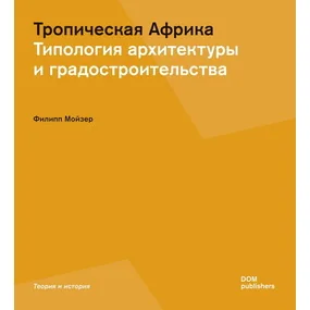 Тропическая Африка. Типология архитектуры и градостроительства