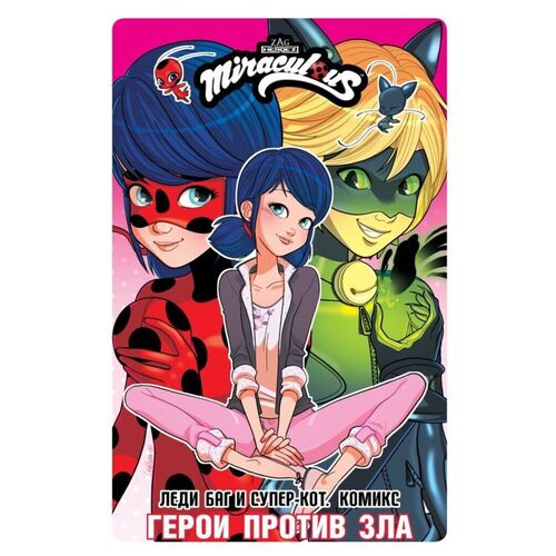 Леди Баг и Супер-Кот Комикс Герои против зла 690₽