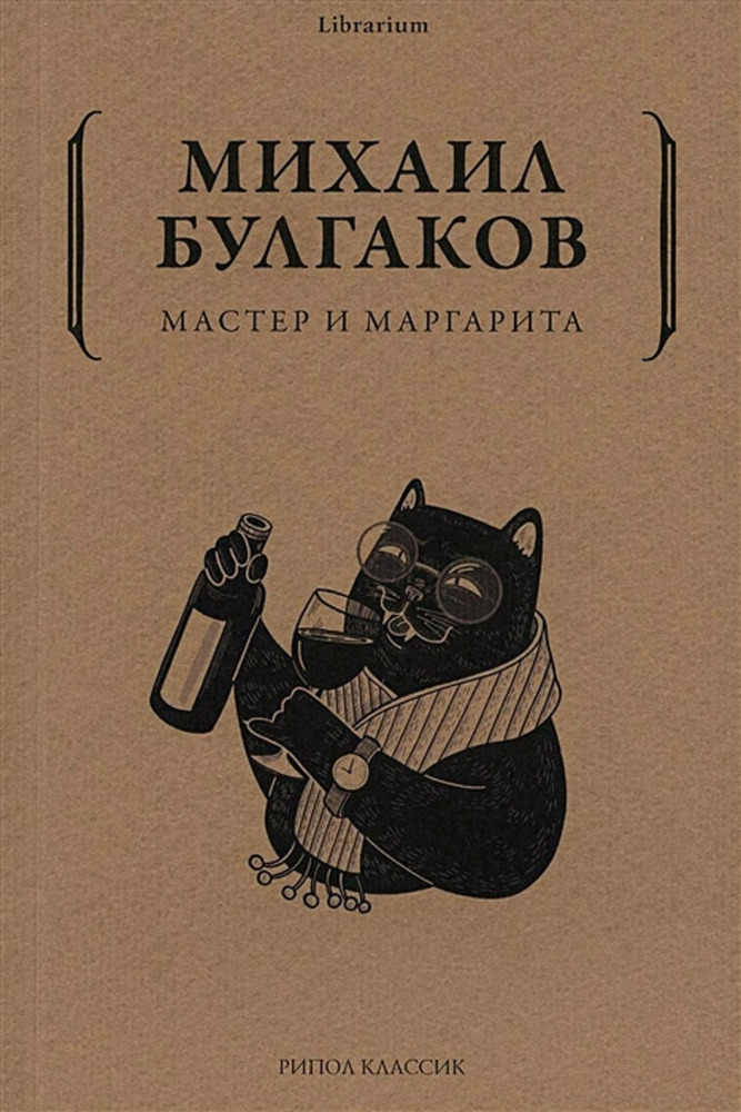 Мастер и Маргарита