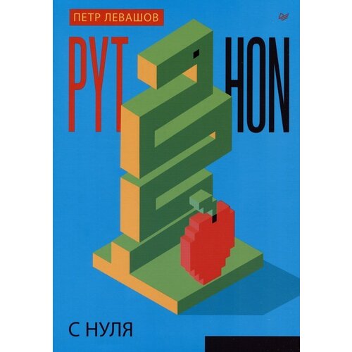 Петр Юрьевич Левашов. Python с нуля python для веб разработки