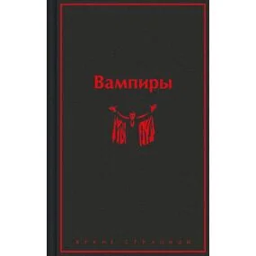 Вампиры