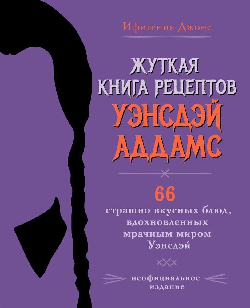 Книга «Жуткая книга рецептов Уэнсдэй Аддамс. Неофициальное издание» бренда  ХлебСоль – купить по цене 1190 руб. в интернет-магазине Республика,  978-5-04-192014-2.