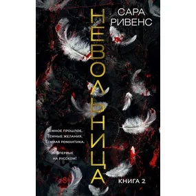 Невольница. Книга 2