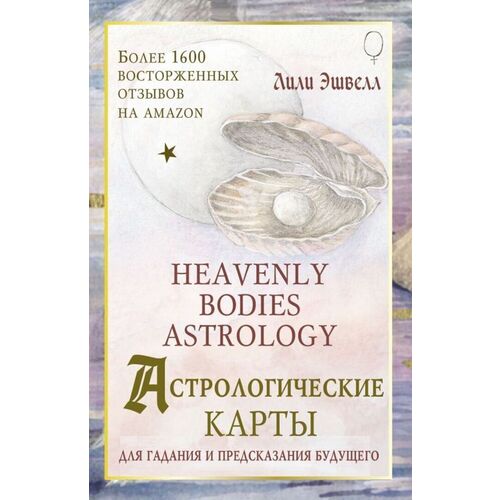 Лили Эшвелл. Астрологические карты Heavenly Bodies Astrology. Для гадания и предсказания будущего лили эшвелл астрологический оракул небесных тел карты deluxe