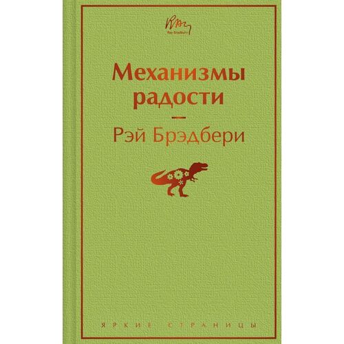 Рэй Брэдбери. Механизмы радости рэй брэдбери механизмы радости