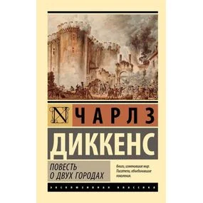 Повесть о двух городах
