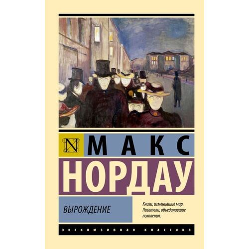 Макс Нордау Вырождение 315₽