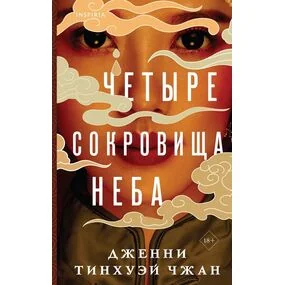 Четыре сокровища неба