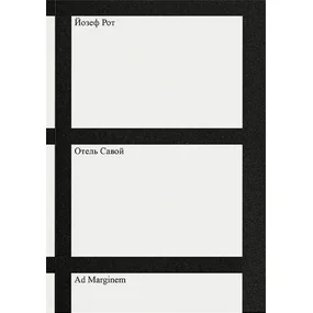 Отель "Савой"