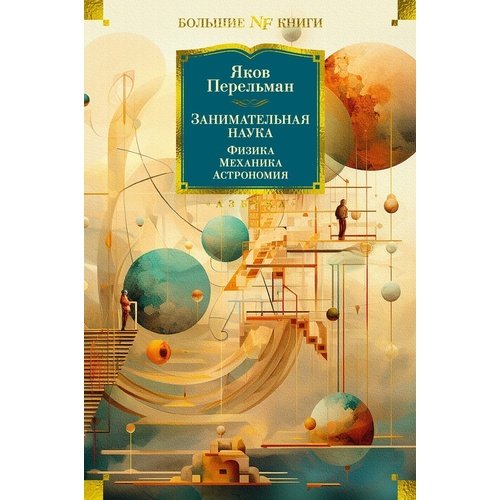 Яков Перельман Занимательная наука Физика Механика Астрономия 1650₽