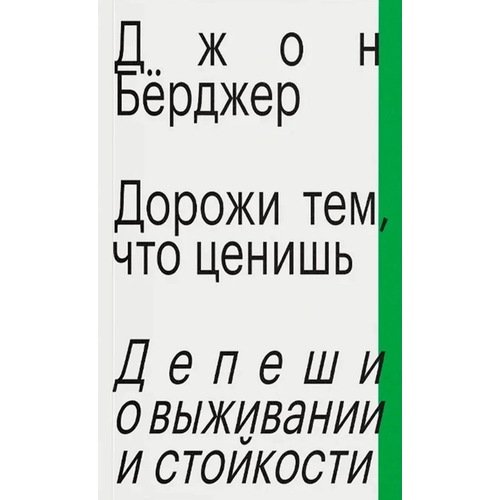Джон Бёрджер Дорожи тем что ценишь Депеши о выживании и стойкости 690₽