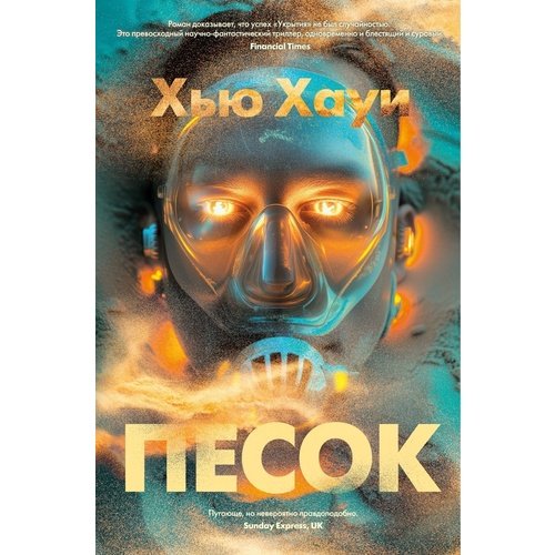 Хью Хауи Песок 950₽