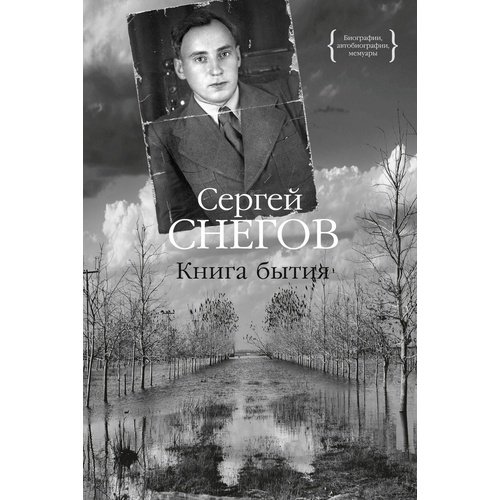 Сергей Снегов. Книга бытия снегов сергей александрович книга бытия