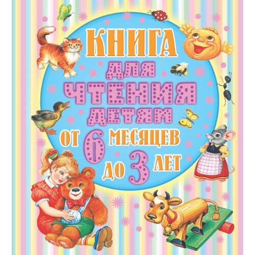 книга для чтения малышам от 6 месяцев до 3 лет Виталий Бианки. Книга для чтения детям от 6 месяцев до 3-х лет