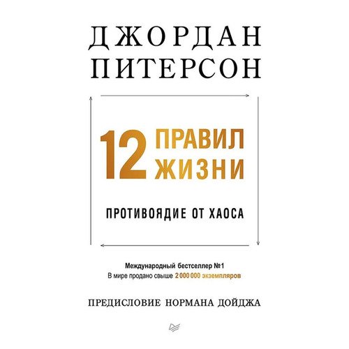 Джордан Питерсон 12 правил жизни Противоядие от хаоса 590₽