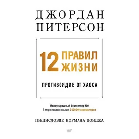 12 правил жизни. Противоядие от хаоса