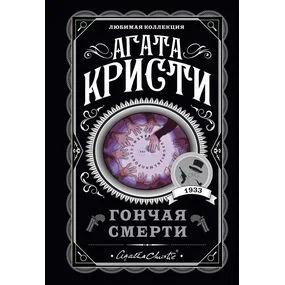 Гончая смерти