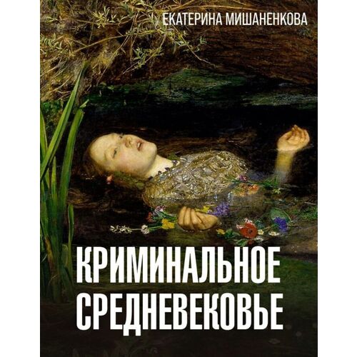 Екатерина Мишаненкова Криминальное Средневековье 920₽