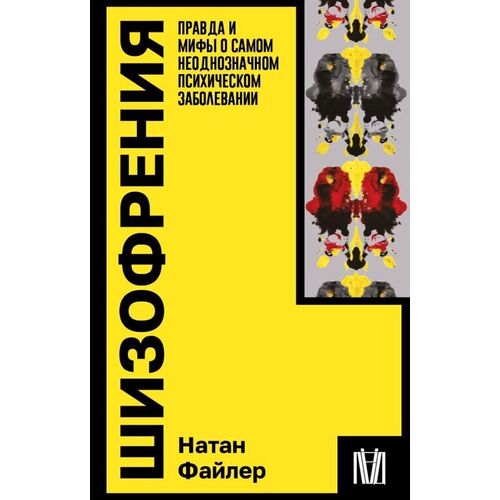 Натан Файлер Шизофрения Правда и мифы о самом неоднозначном психическом заболевании 420₽