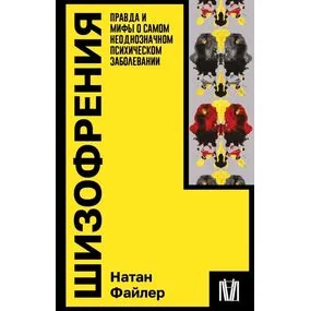 Шизофрения. Правда и мифы о самом неоднозначном психическом заболевании