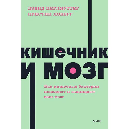 Кристин Лоберг. Кишечник и мозг. Как кишечные бактерии исцеляют и защищают ваш мозг
