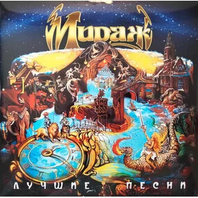 Мираж - Лучшие Песни LP