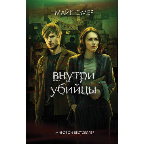 Майк Омер Внутри убийцы 750₽