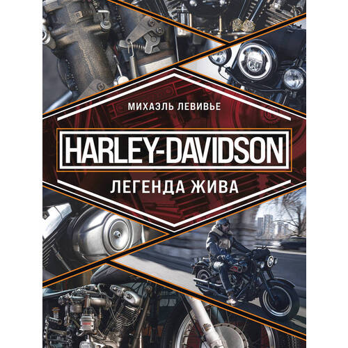 Михаэль Левивье. Harley-Davidson. Легенда жива модель коллекционная мотоцикл harley davidson