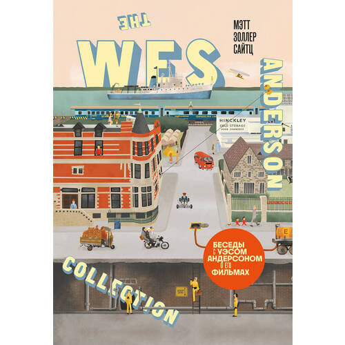 Мэтт Золлер Сайтц. The Wes Anderson Collection. Беседы с Уэсом Андерсоном о его фильмах (новое оформление)