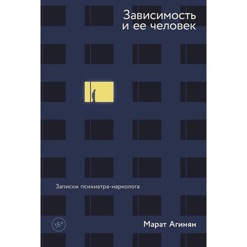 Марат Агинян Зависимость и ее человек Записки психиатра-нарколога 990₽