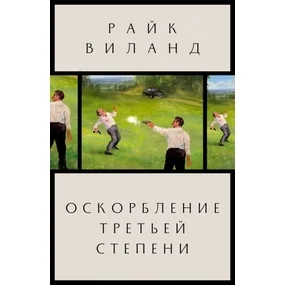 Оскорбление третьей степени