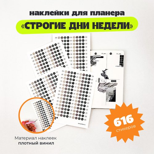 Набор стикеров remarklee Строгие дни недели 600₽